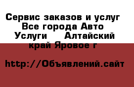 Сервис заказов и услуг - Все города Авто » Услуги   . Алтайский край,Яровое г.